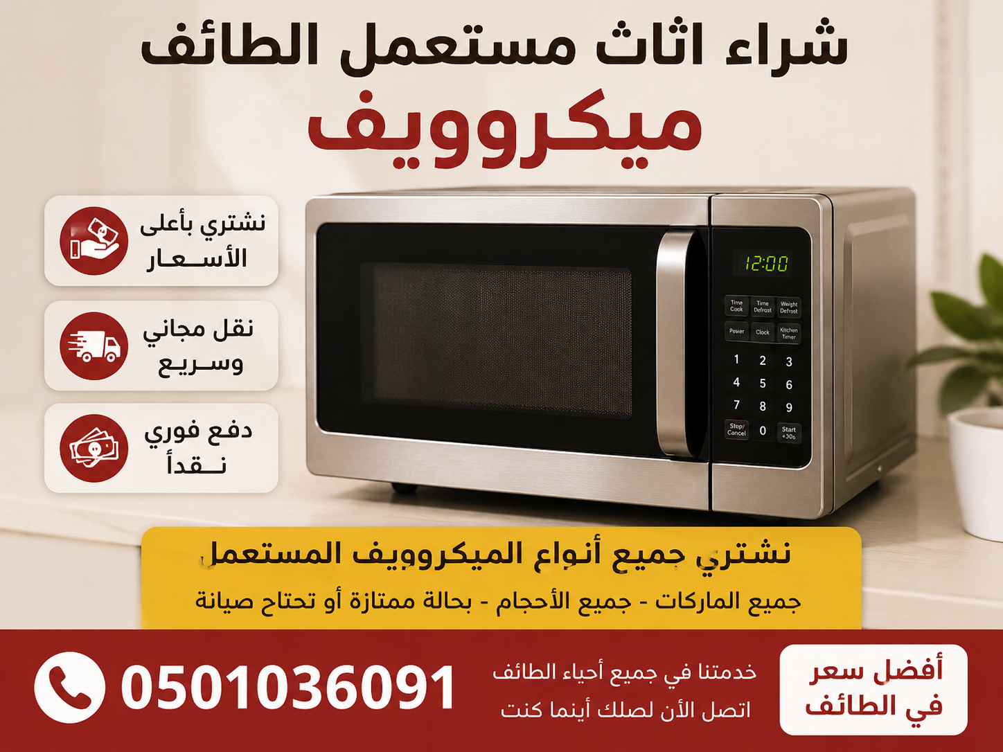 شراء اثاث مستعمل الطائف ميكروويف