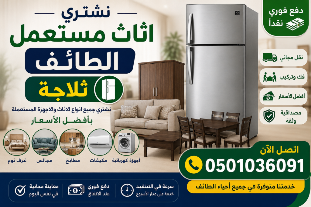 نشتري اثاث مستعمل الطائف ثلاجة