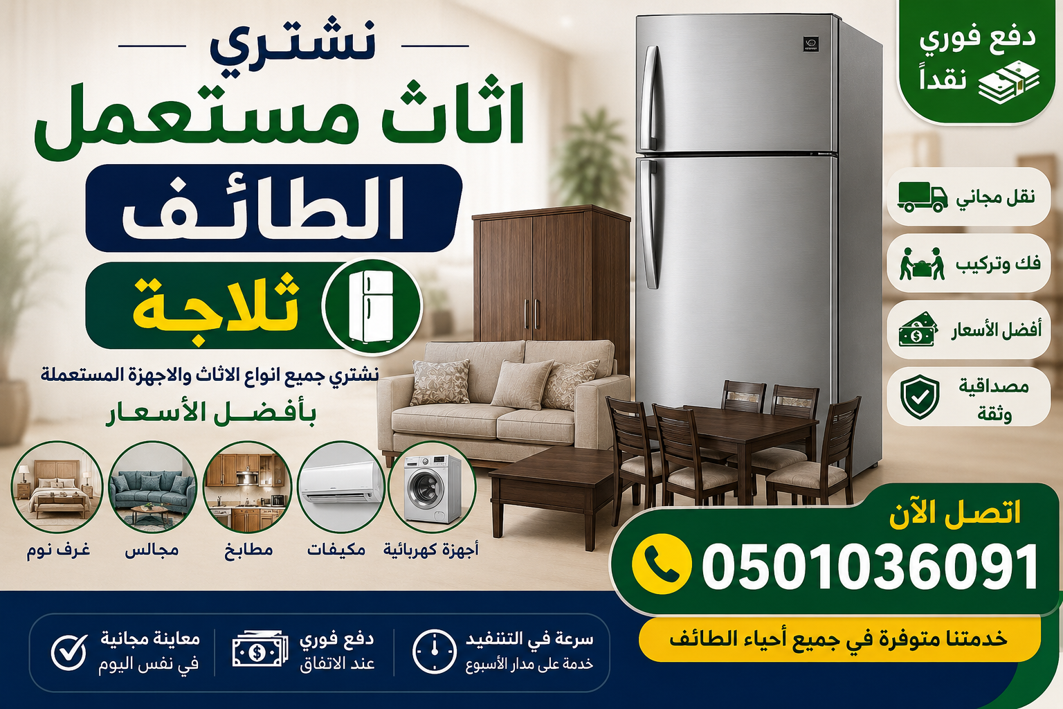 نشتري اثاث مستعمل الطائف ثلاجة