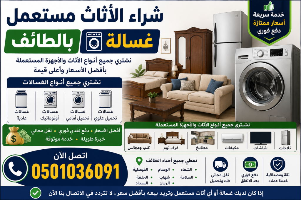شراء الأثاث مستعمل بالطائف غسالة