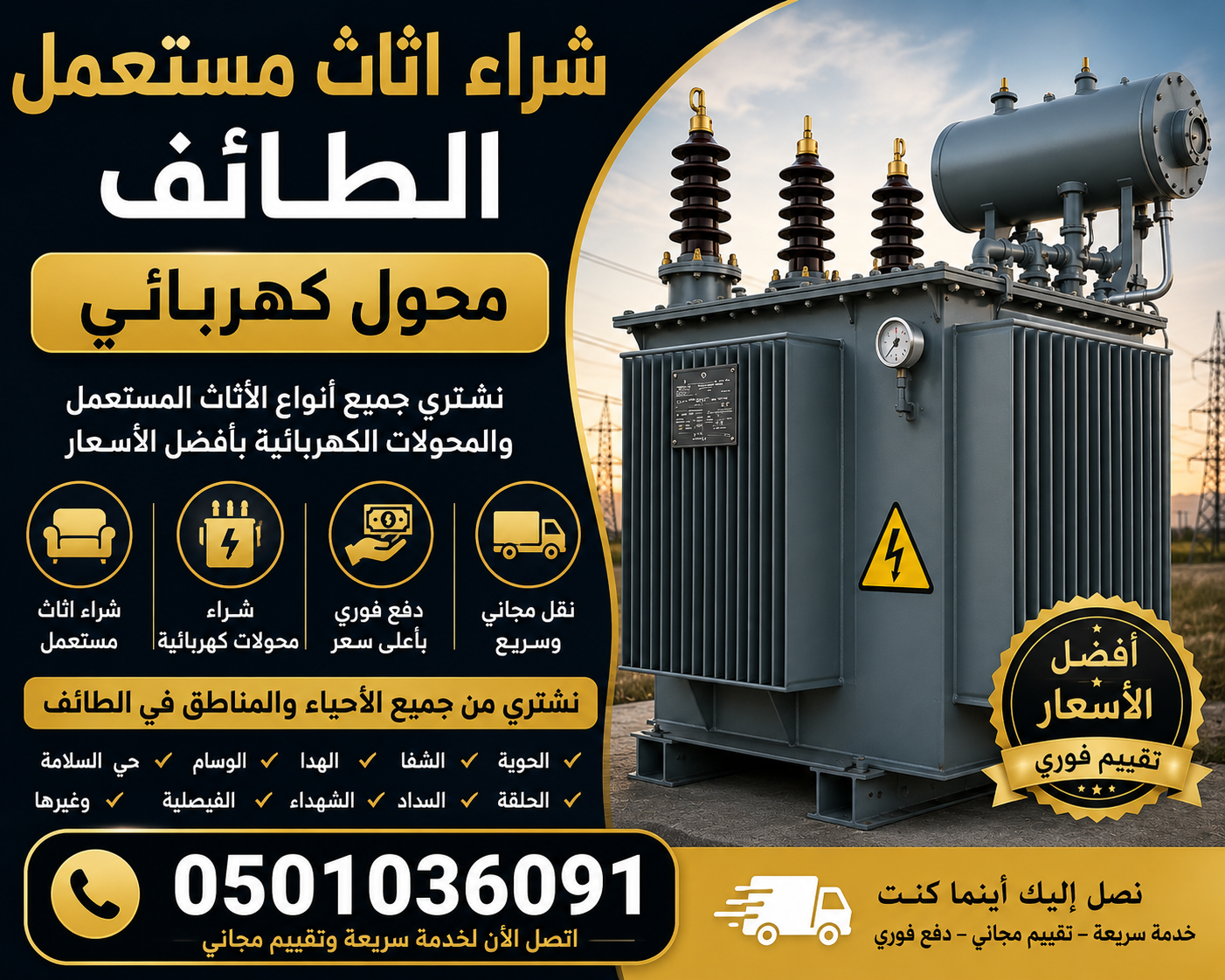 شراء اثاث مستعمل الطائف محول كهربائي