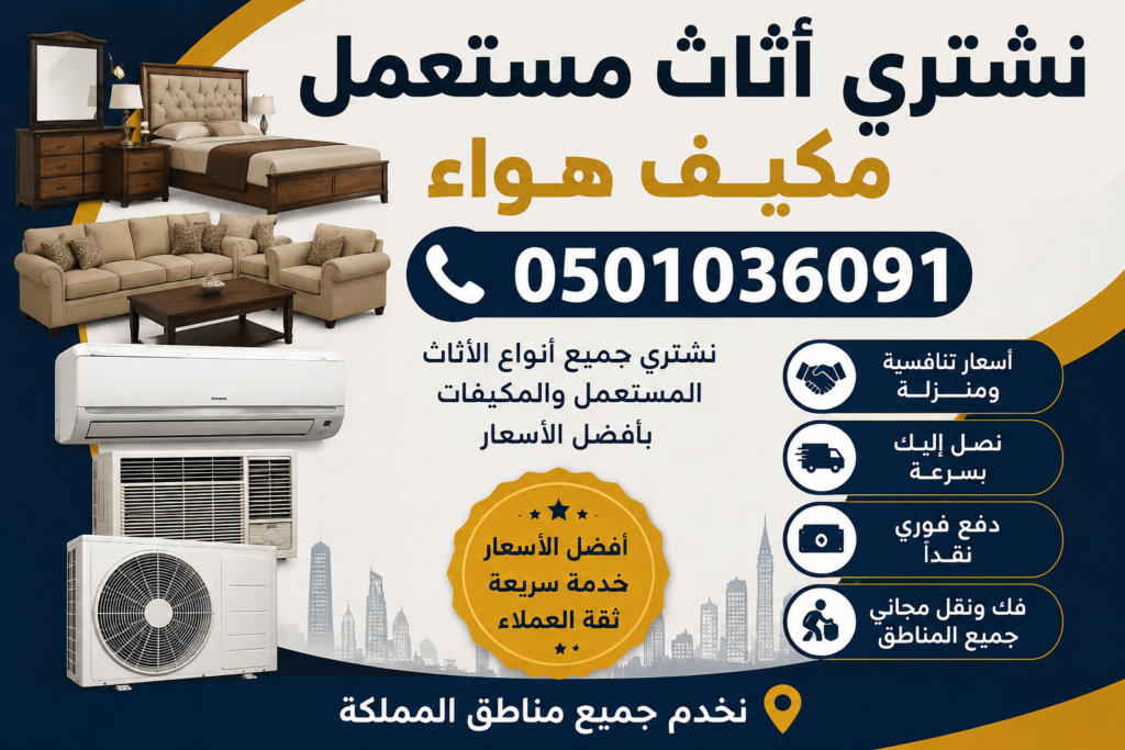 نشتري اثاث مستعمل مكيف هواء
