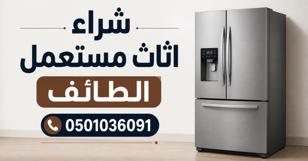 شراء اثاث مستعمل الطائف ثلاجة 📞 0501036091