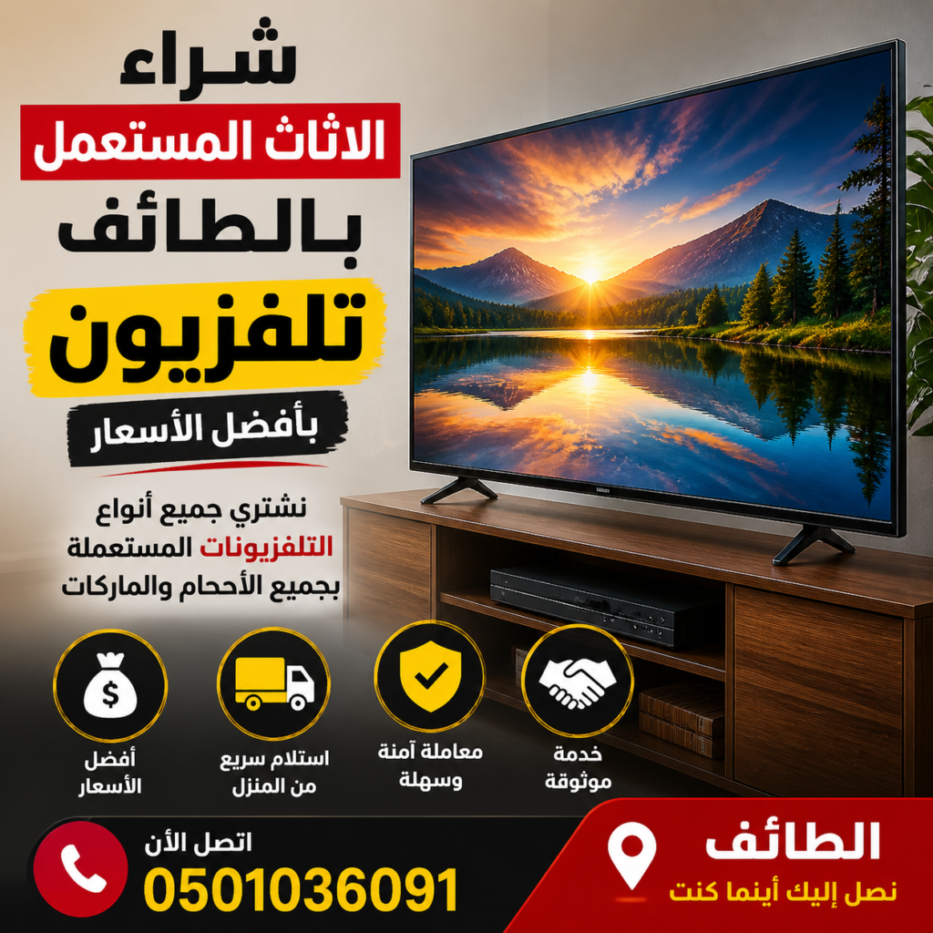 شراء الاثاث المستعمل بالطائف تلفزيون 📞 0501036091