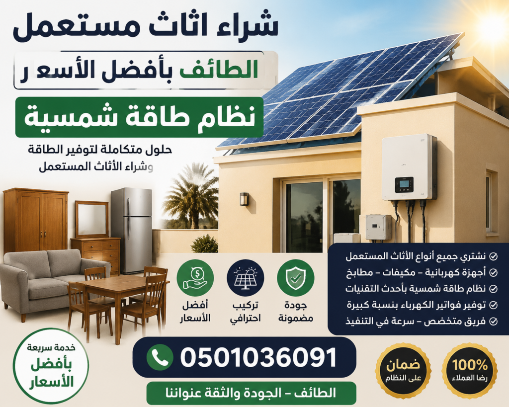 شراء اثاث مستعمل الطائف بأفضل الأسعار نظام طاقة شمسية 📞 0501036091