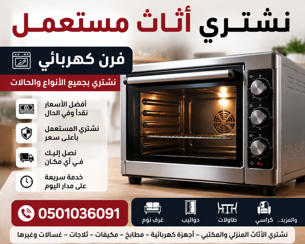 نشتري أثاث مستعمل فرن كهربائي