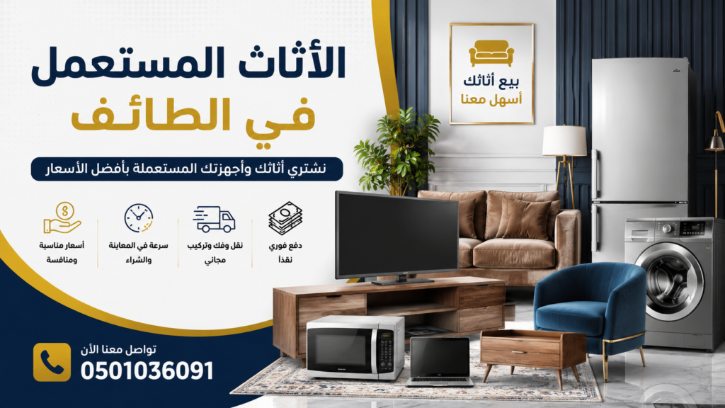 الأثاث المستعمل في الطائف مقارنة بين البيع الفردي والبيع عبر شركة متخصصة