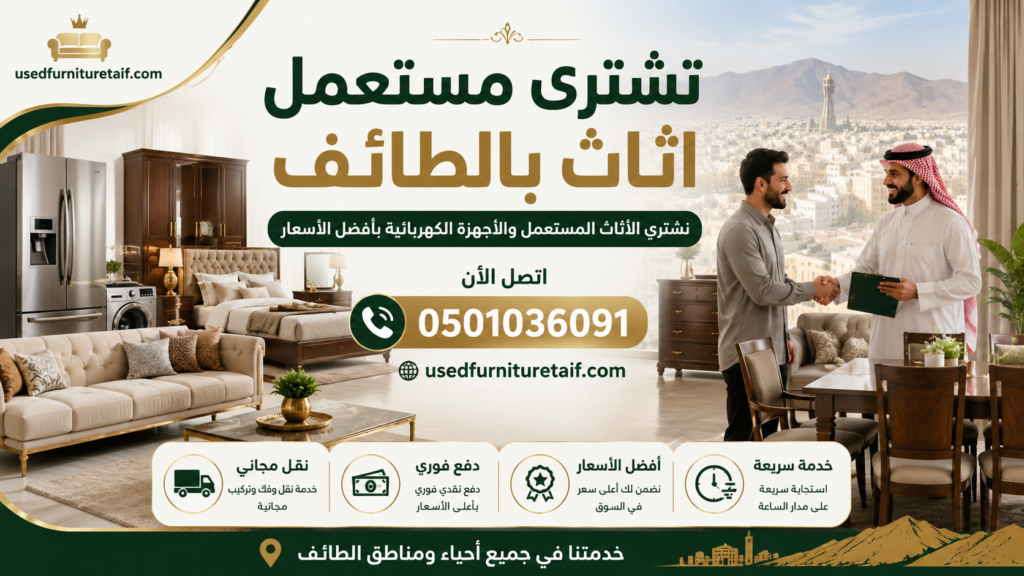 تشتري مستعمل اثاث بالطائف - شراء الأثاث المستعمل بأفضل الأسعار