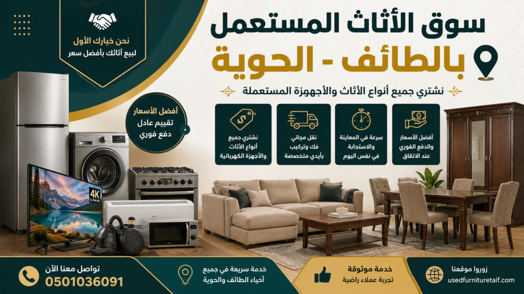 سوق الأثاث المستعمل بالطائف - الحوية | شراء وبيع الأثاث المستعمل بأفضل الأسعار