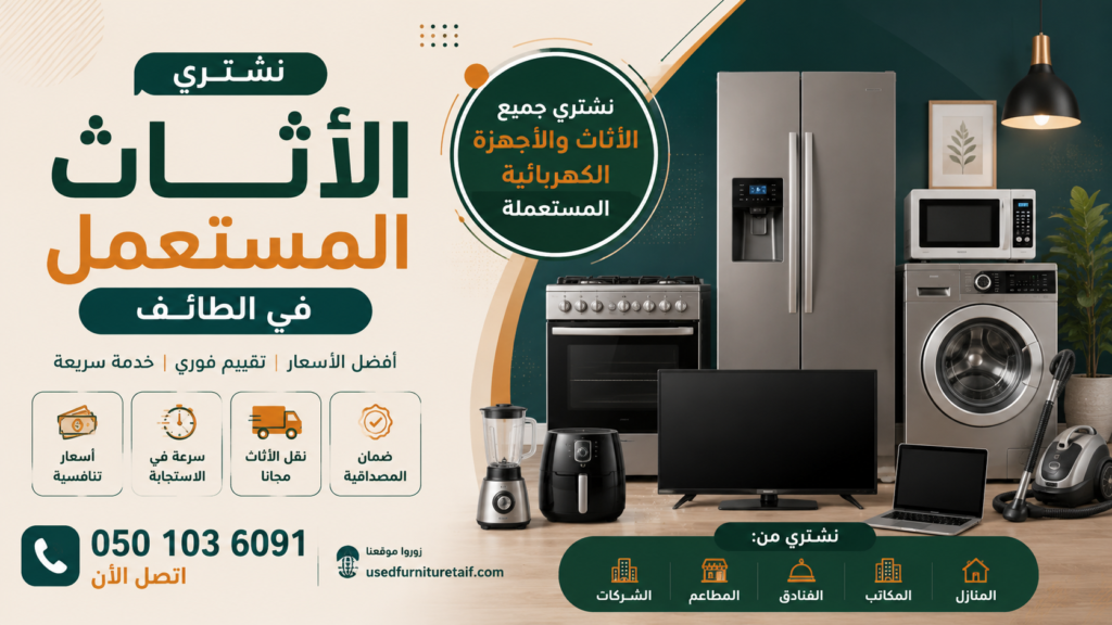 شراء الأثاث المستعمل في الطائف – أفضل العروض وأسعار تنافسية