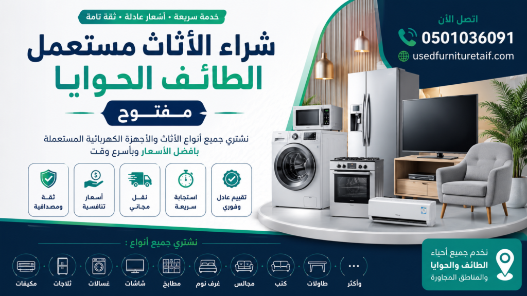 شراء الأثاث مستعمل الطائف الحوايا مفتوح | شراء فوري بأعلى الأسعار