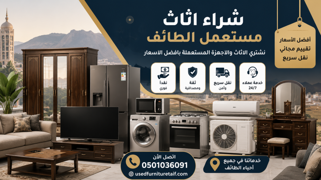 شراء عفش مستعمل الطائف – شراء الأثاث والأجهزة المستعملة بأفضل الأسعار
