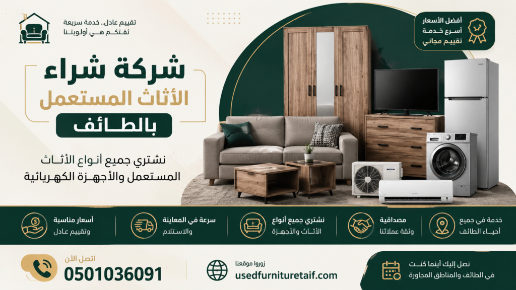 شركة شراء الأثاث المستعمل بالطائف | شراء جميع أنواع الأثاث المستعمل بأفضل الأسعار