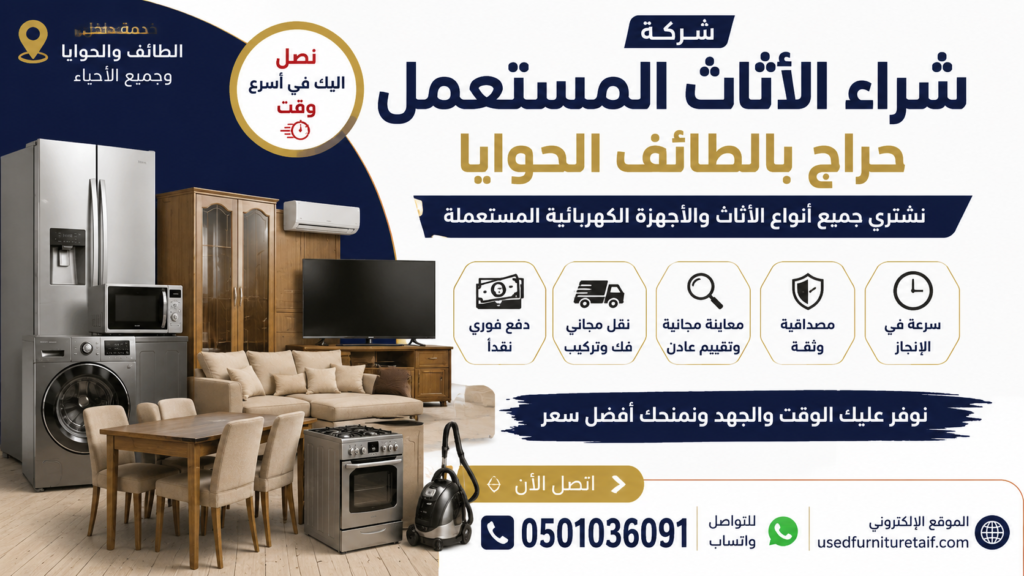 شركة شراء الأثاث المستعمل حراج بالطائف الحوايا – عندما يصبح بيع الأثاث أسهل مما تتوقع