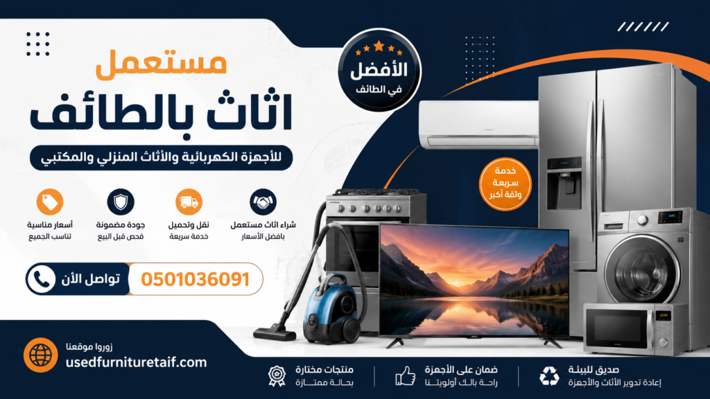 مستعمل اثاث بالطائف | شراء وبيع الأثاث المستعمل بأفضل الأسعار