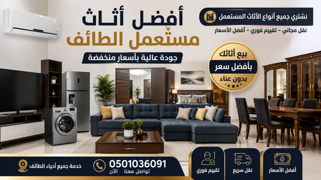 أفضل أثاث مستعمل الطائف | شراء أثاث مستعمل بأفضل الأسعار في الطائف
