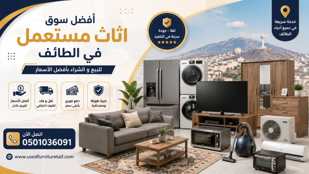 أفضل سوق اثاث مستعمل في الطائف | شراء وبيع الأثاث المستعمل بأفضل الأسعار
