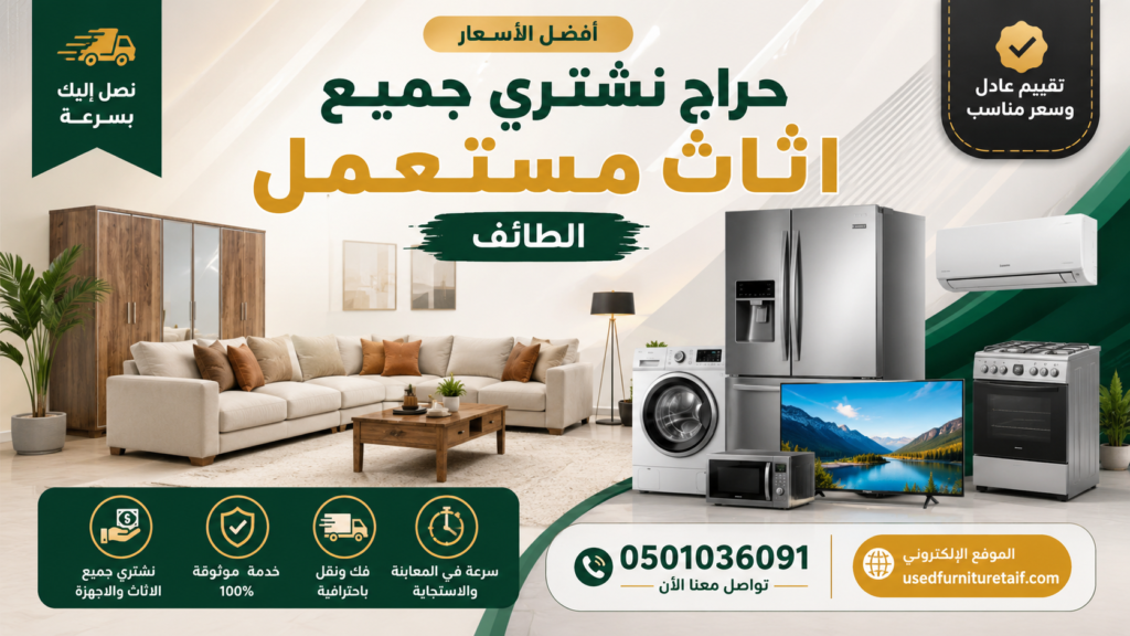 حراج نشتري جميع اثاث مستعمل الطائف شراء الأثاث المستعمل بأفضل الأسعار