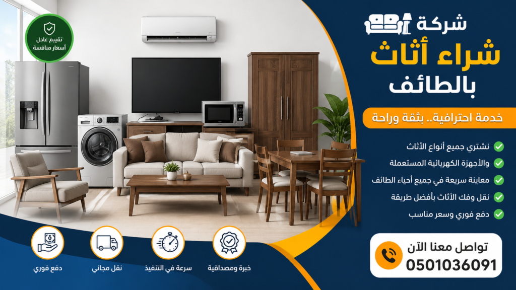 شركة شراء أثاث بالطائف خدمة احترافية بأفضل الأسعار