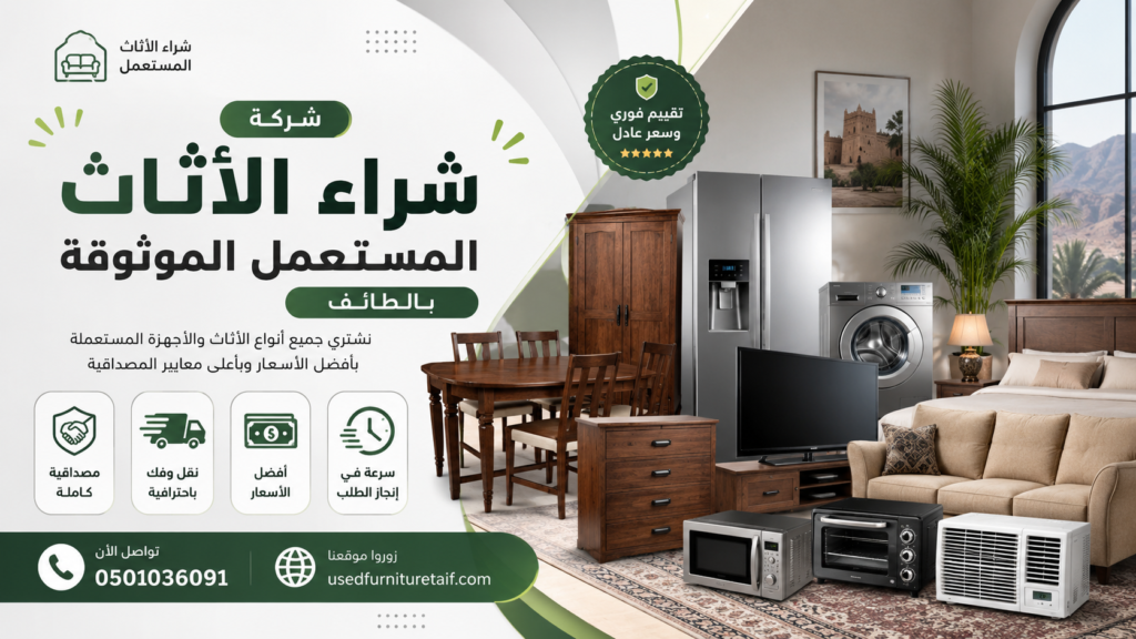 شركة شراء الأثاث المستعمل الموثوقة بالطائف شراء بأفضل الأسعار
