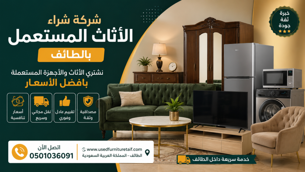 شركة شراء الأثاث المستعمل بالطائف – خبراء موثوقون لشراء الأثاث المستعمل