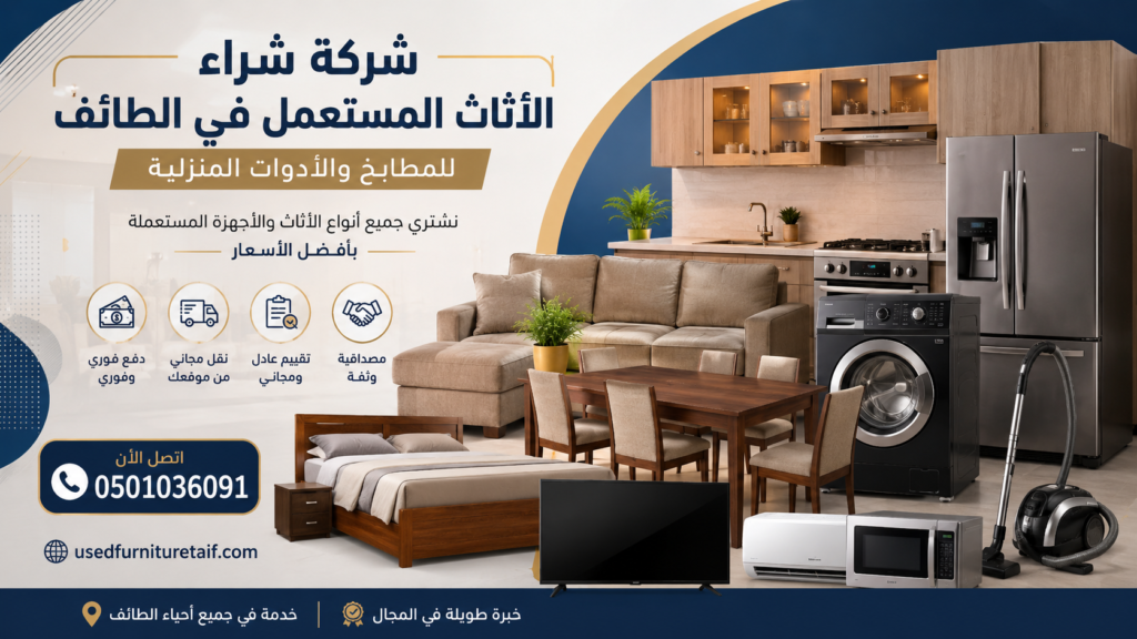 شركة شراء الأثاث المستعمل في الطائف للمطابخ والأدوات المنزلية