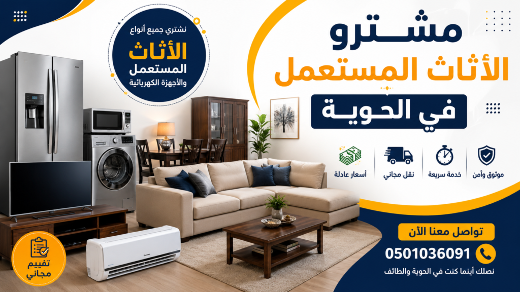 مشترو الأثاث المستعمل في الحوية – أفضل خدمة محلية لشراء الأثاث المستعمل بأسعار تنافسية