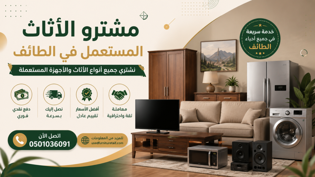 مشترو الأثاث المستعمل في الطائف | خدمة شراء فورية بأفضل الأسعار ونقدًا