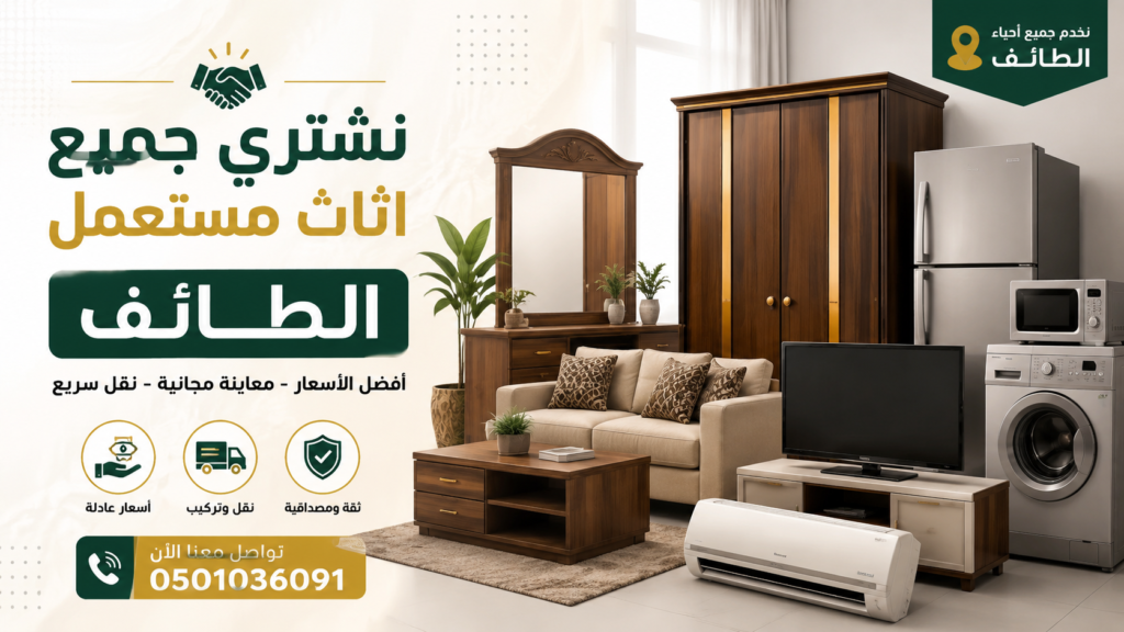 نشتري جميع اثاث مستعمل الطائف شراء الأثاث المستعمل بأفضل الأسعار في الطائف