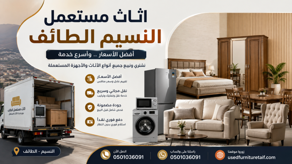 اثاث مستعمل النسيم الطائف