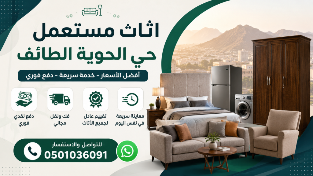 اثاث مستعمل حي الحوية الطائف بأفضل الأسعار وخدمة سريعة