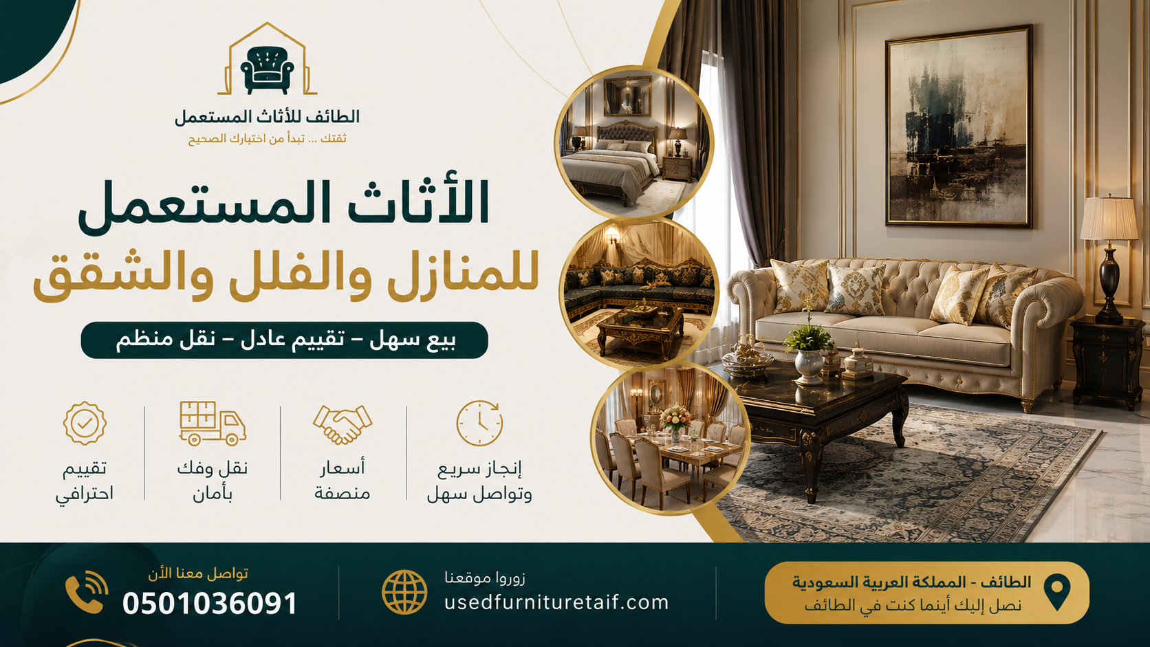 الأثاث المستعمل للمنازل والفلل والشقق في الطائف
