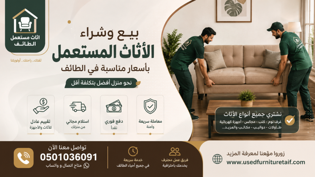 بيع وشراء الأثاث المستعمل بأسعار مناسبة في الطائف مع خدمة الاستلام والدفع السريع