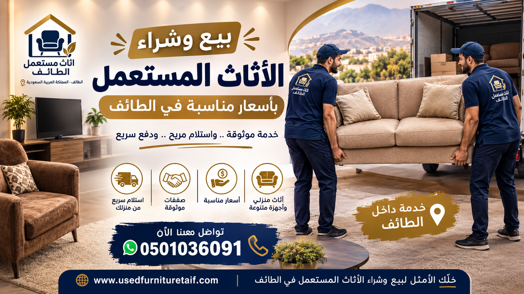 بيع وشراء الأثاث المستعمل بأسعار مناسبة في الطائف مع خدمة الاستلام والدفع السريع