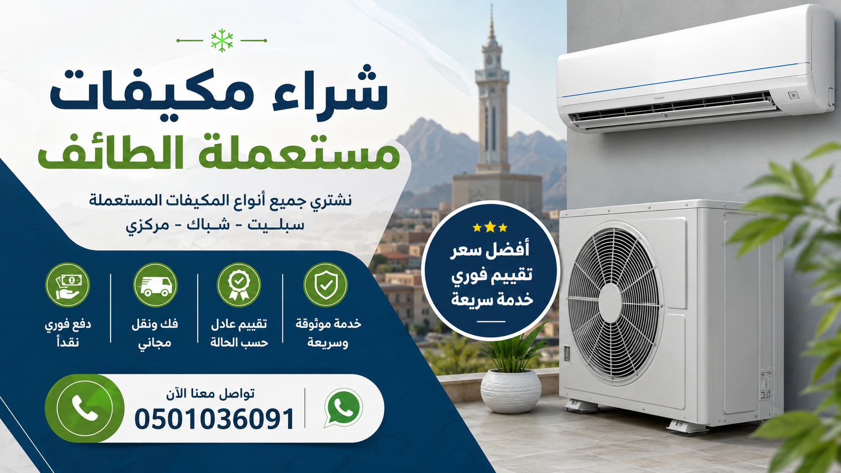 شراء مكيفات مستعملة الطائف