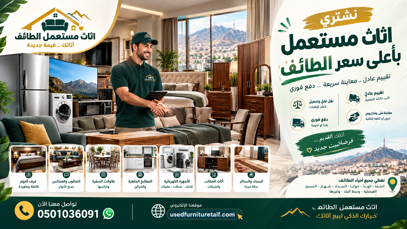 شراء اثاث مستعمل بأعلى سعر الطائف