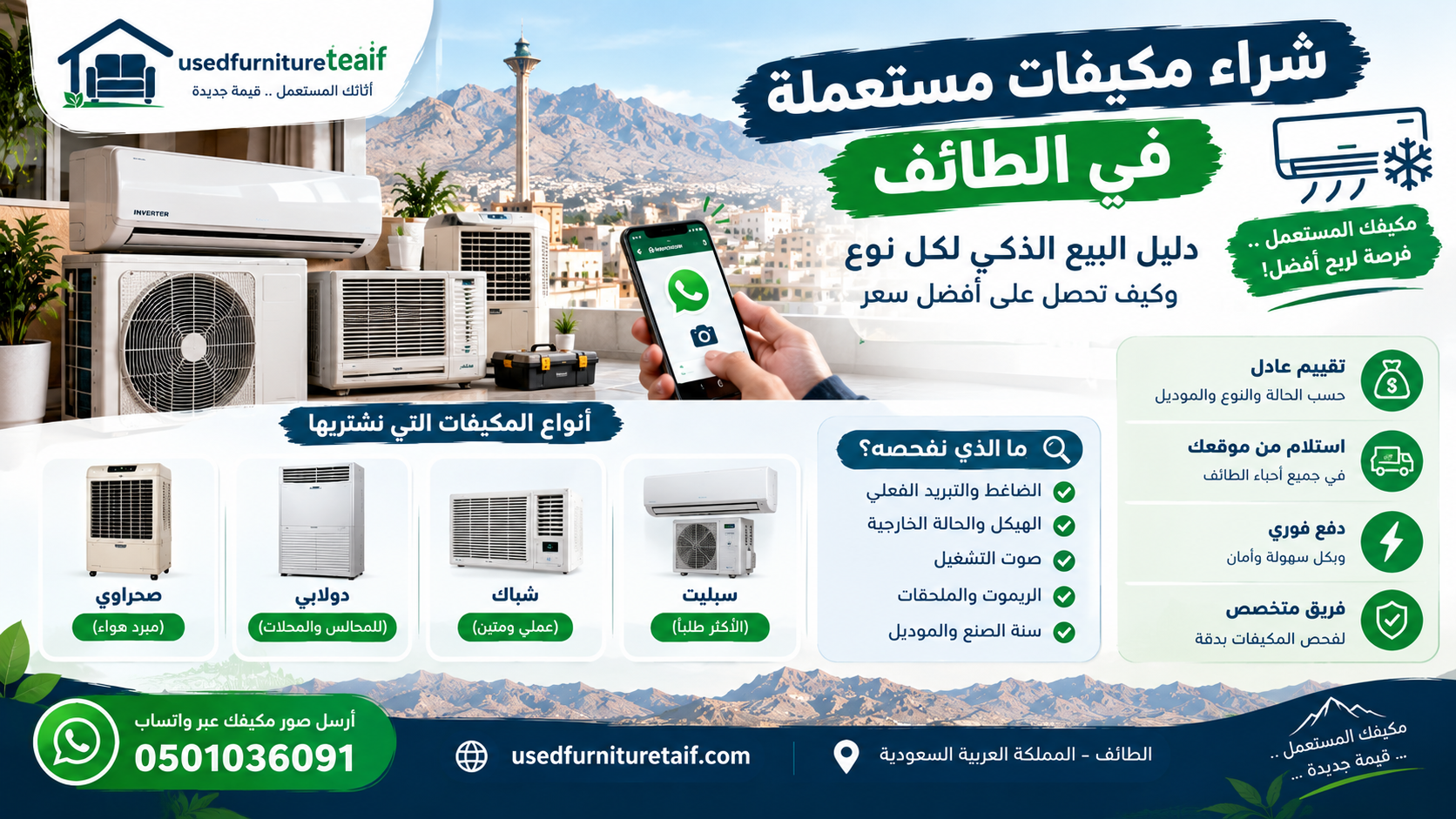 شراء مكيفات مستعملة في الطائف: دليل البيع وأفضل سعر