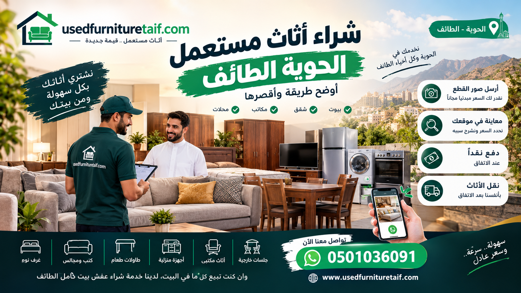 شراء اثاث مستعمل الحوية الطائف