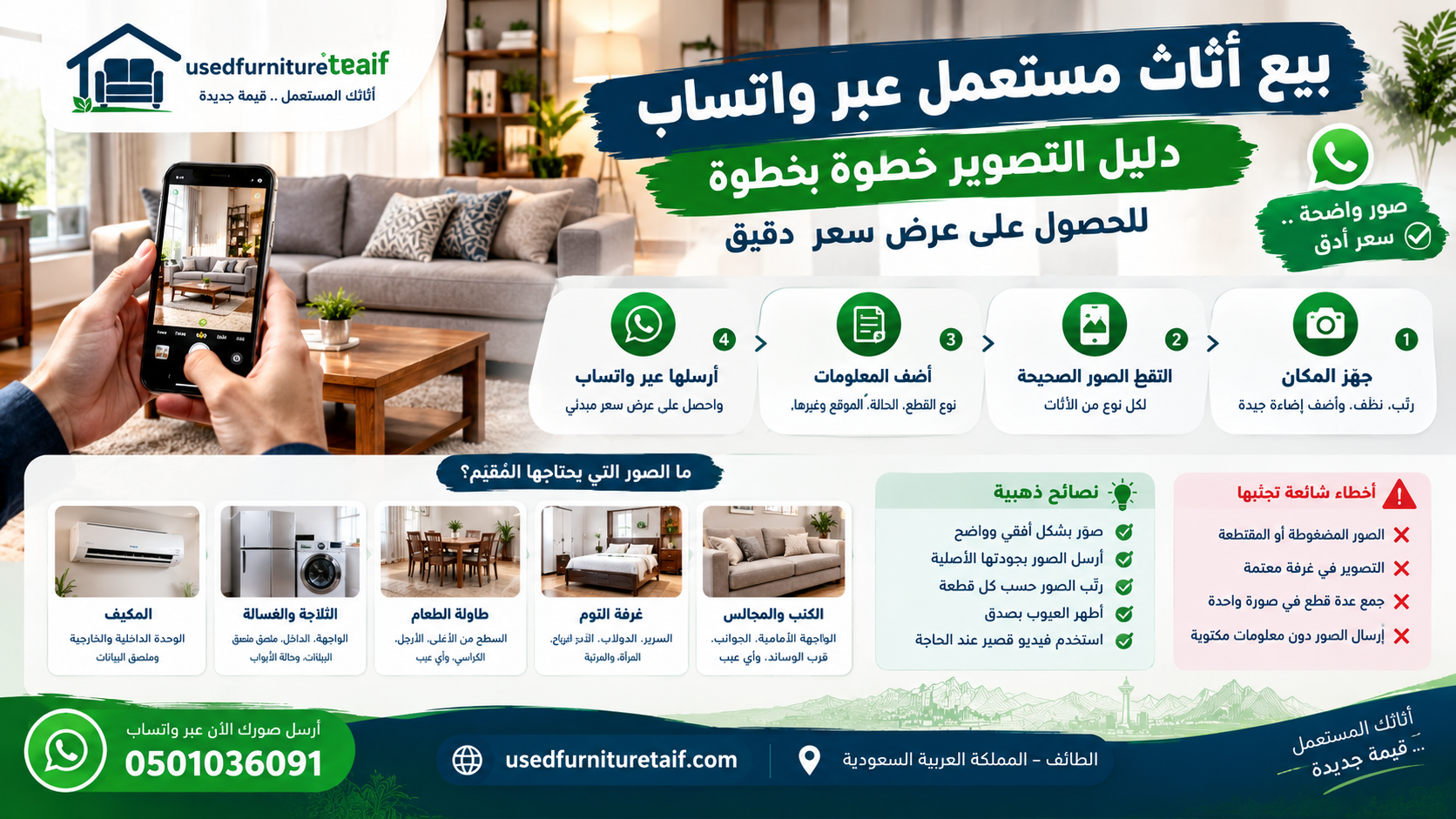 بيع أثاث مستعمل عبر واتساب: دليل التصوير خطوة بخطوة