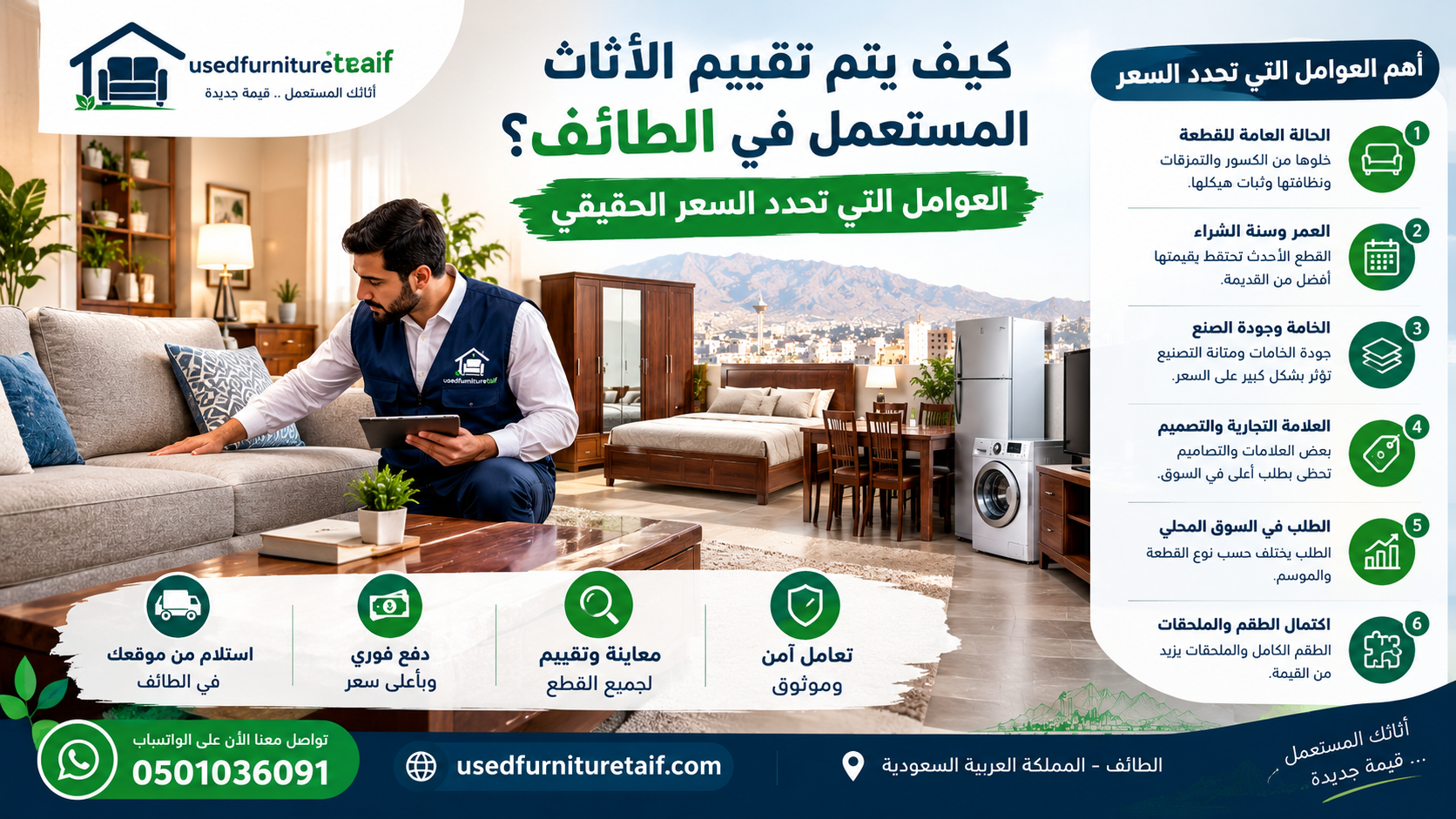 تقييم الأثاث المستعمل في الطائف: كيف يُحدَّد السعر؟