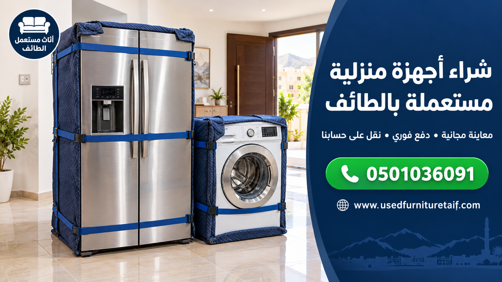 شراء أجهزة منزلية مستعملة الطائف