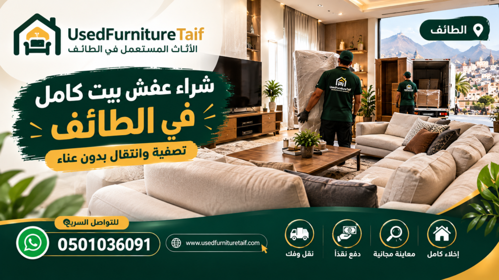 شراء عفش بيت كامل في الطائف