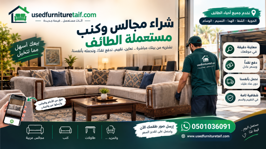 شراء مجالس وكنب مستعملة الطائف