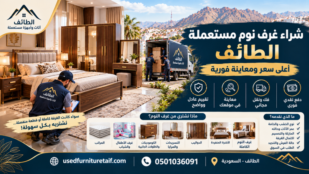 نقل غرفة نوم مستعملة بعد الشراء في الطائف